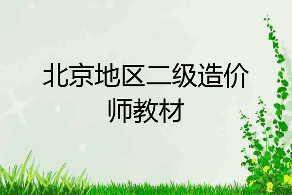 北京地区二级造价师教材