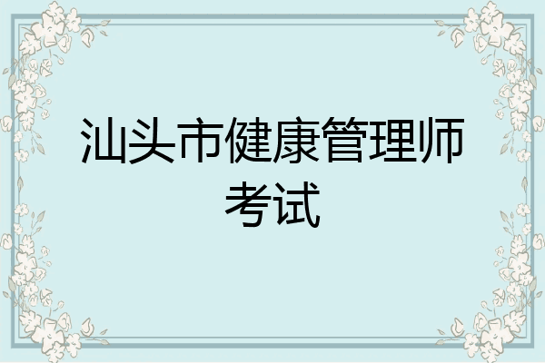 汕头市健康管理师考试