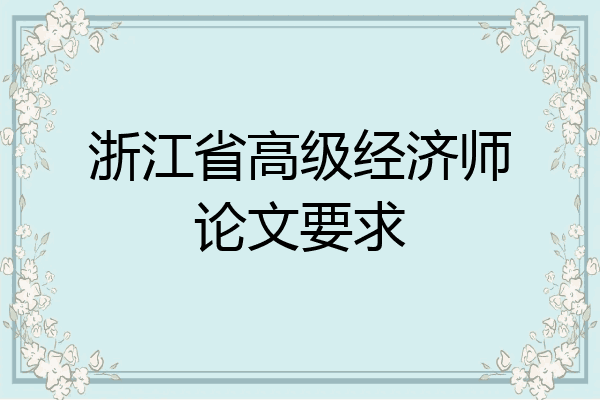浙江省高级经济师论文要求