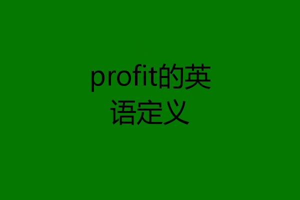 profit的英语定义