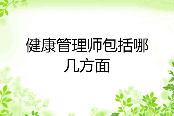 健康管理师包括哪几方面