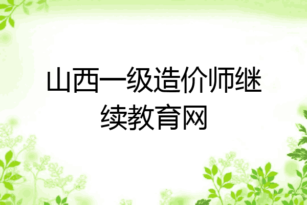 山西一级造价师继续教育网