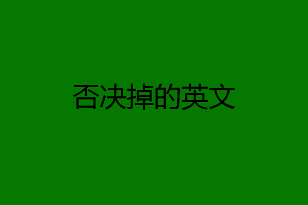 否决掉的英文