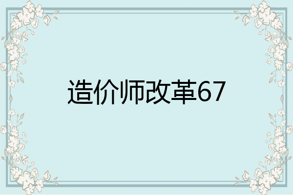 造价师改革67