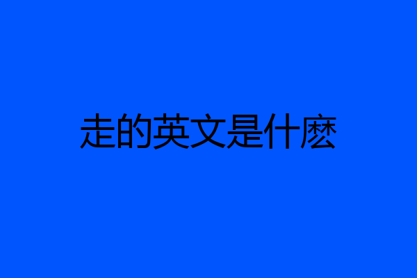 走的英文是什麽