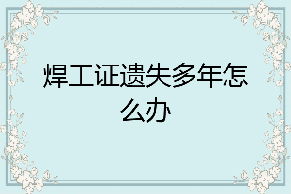 焊工证遗失多年怎么办