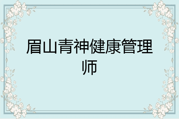 眉山青神健康管理师