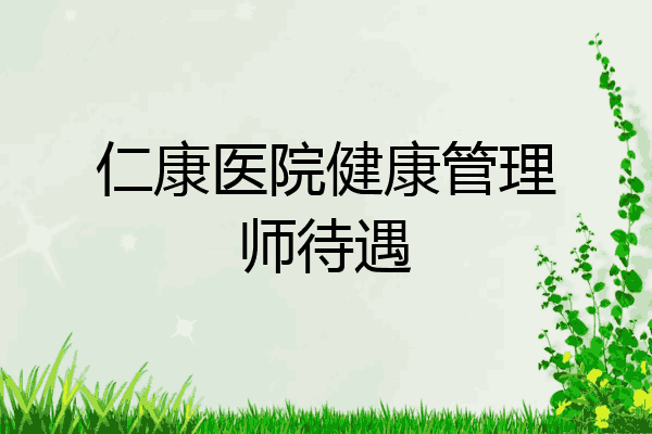 仁康医院健康管理师待遇