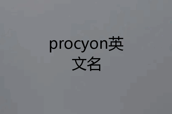 procyon英文名