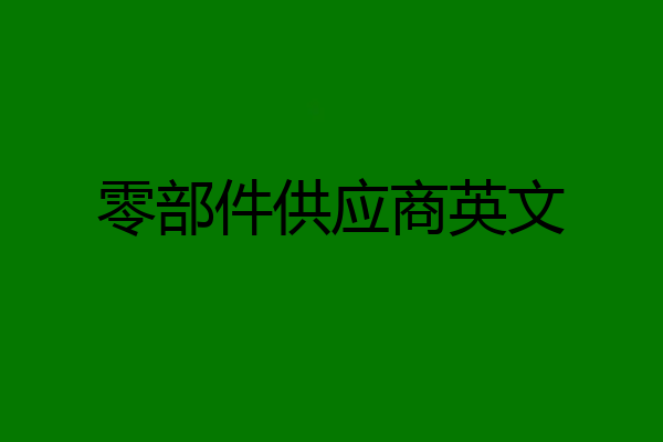 零部件供应商英文