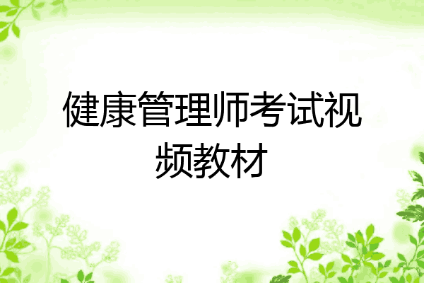 健康管理师考试视频教材