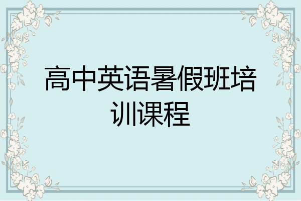 高中英语暑假班培训课程