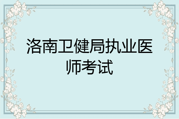 洛南卫健局执业医师考试