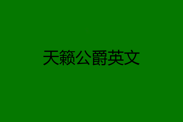 天籁公爵英文