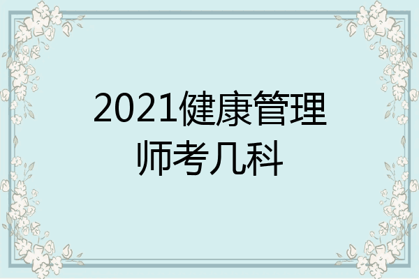 2021健康管理师考几科