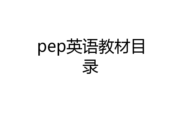 pep英语教材目录