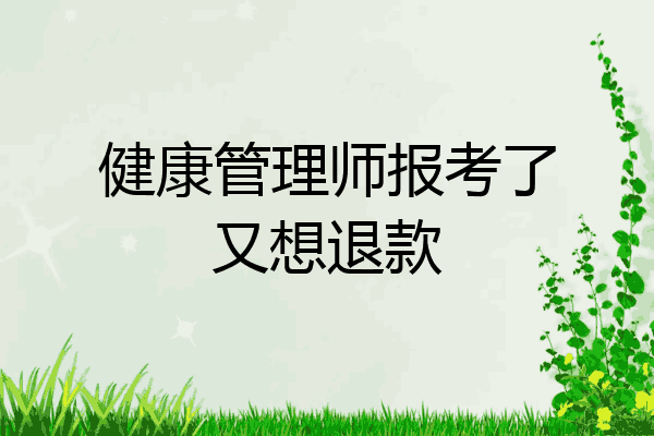 健康管理师报考了又想退款