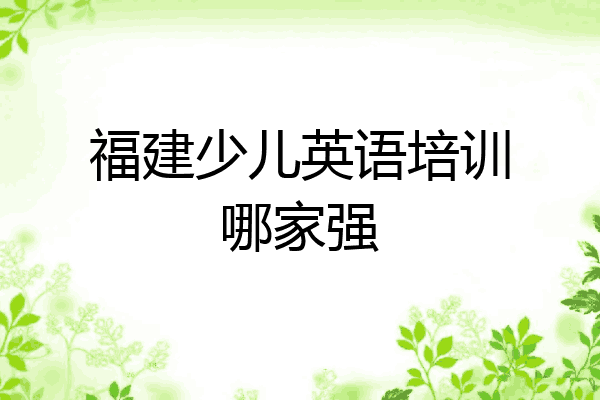 福建少儿英语培训哪家强