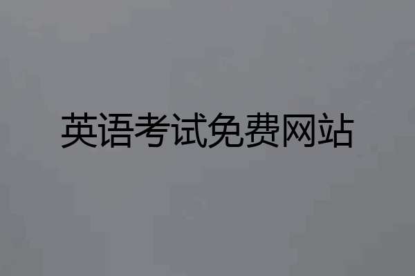 英语考试免费网站