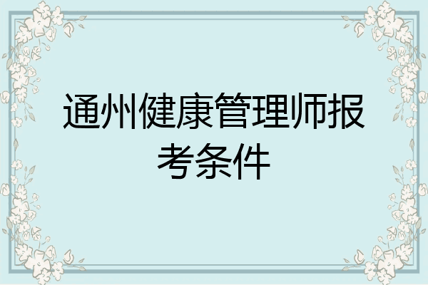 通州健康管理师报考条件