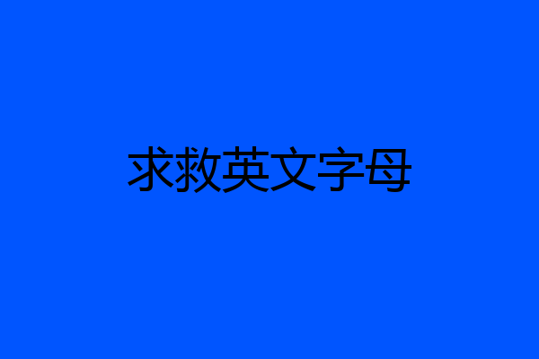 求救英文字母