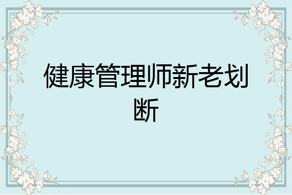 健康管理师新老划断