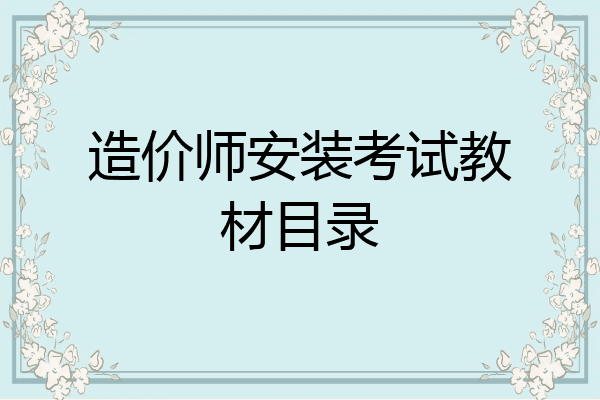 造价师安装考试教材目录