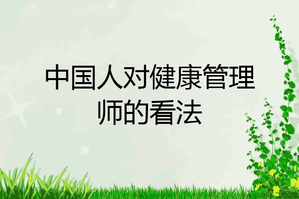 中国人对健康管理师的看法