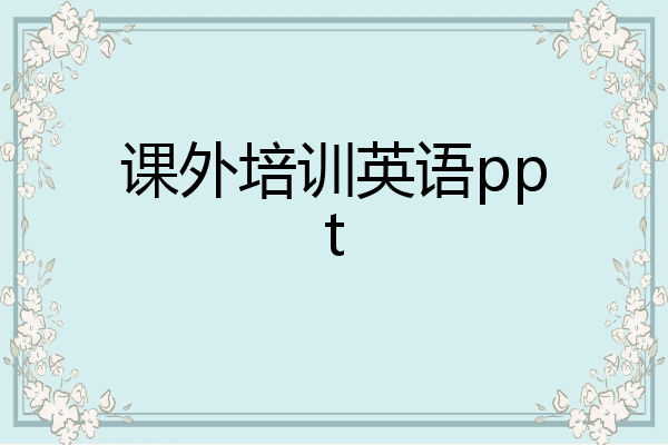 课外培训英语ppt