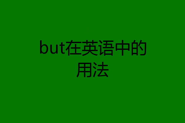 but在英语中的用法
