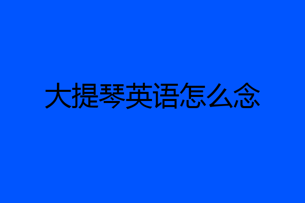 大提琴英语怎么念