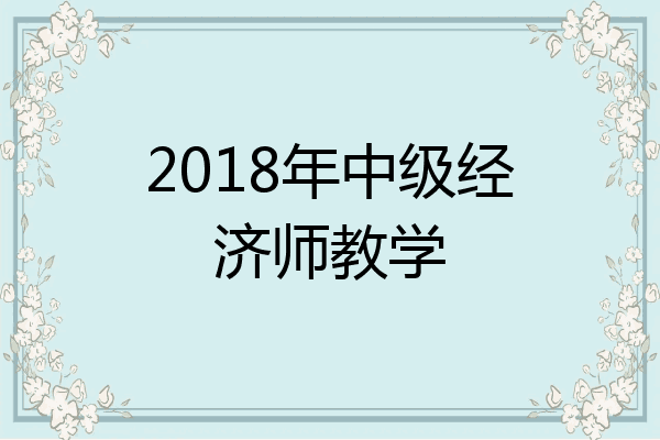 2018年中级经济师教学
