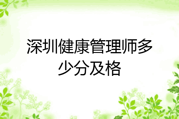 深圳健康管理师多少分及格