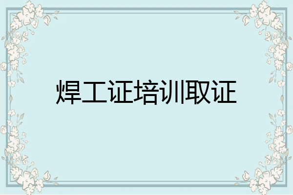 焊工证培训取证