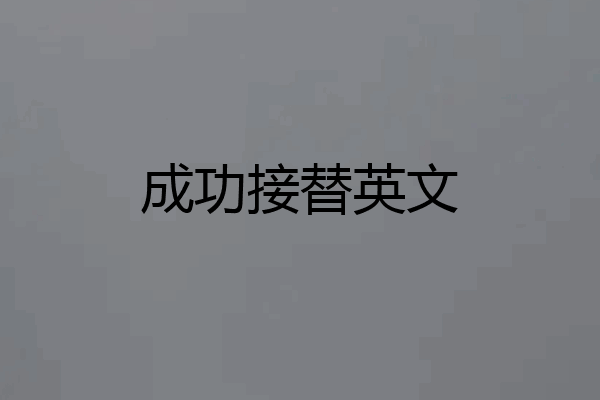 成功接替英文