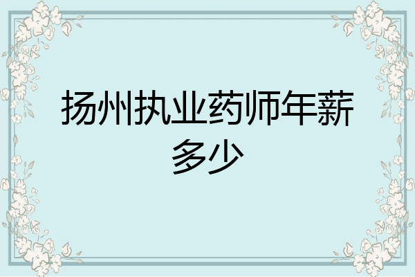 扬州执业药师年薪多少