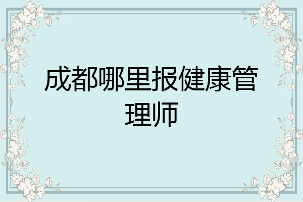 成都哪里报健康管理师