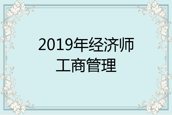 2019年经济师工商管理
