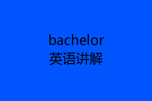bachelor英语讲解