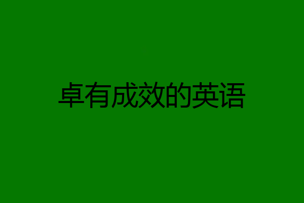 卓有成效的英语