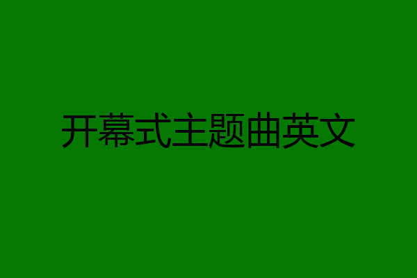 开幕式主题曲英文