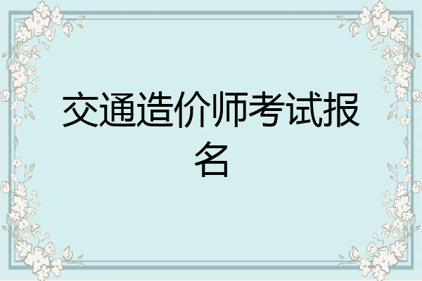 交通造价师考试报名