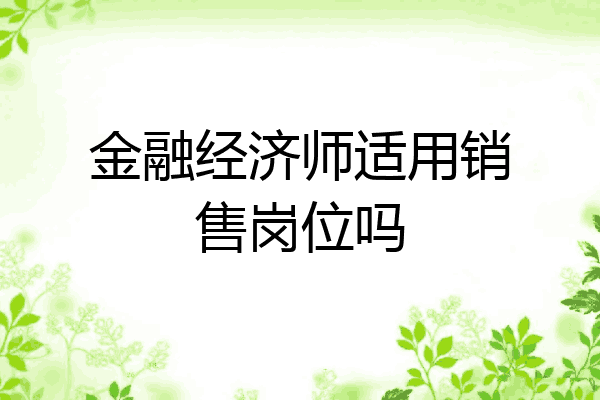 金融经济师适用销售岗位吗
