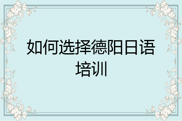 如何选择德阳日语培训