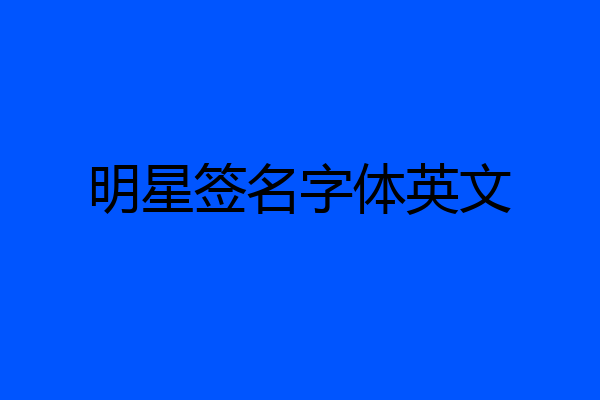 明星签名字体英文
