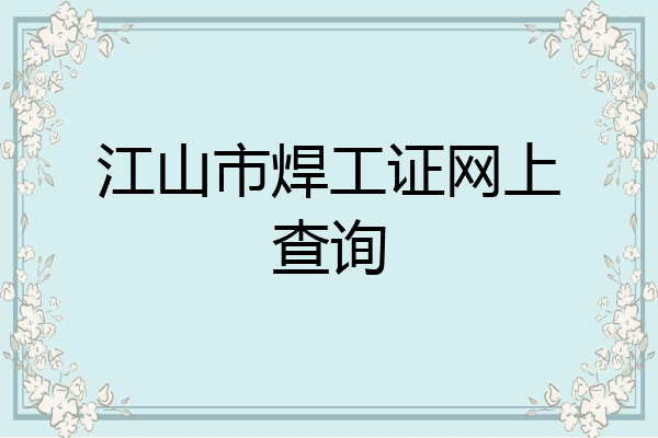 江山市焊工证网上查询