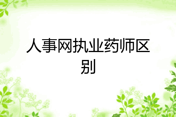 人事网执业药师区别