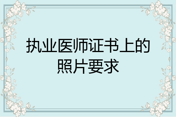 执业医师证书上的照片要求