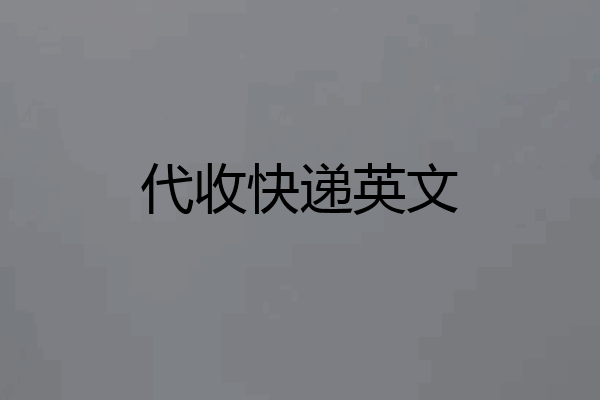 代收快递英文