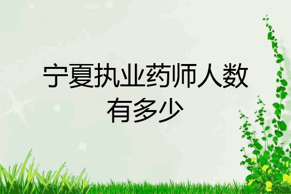 宁夏执业药师人数有多少